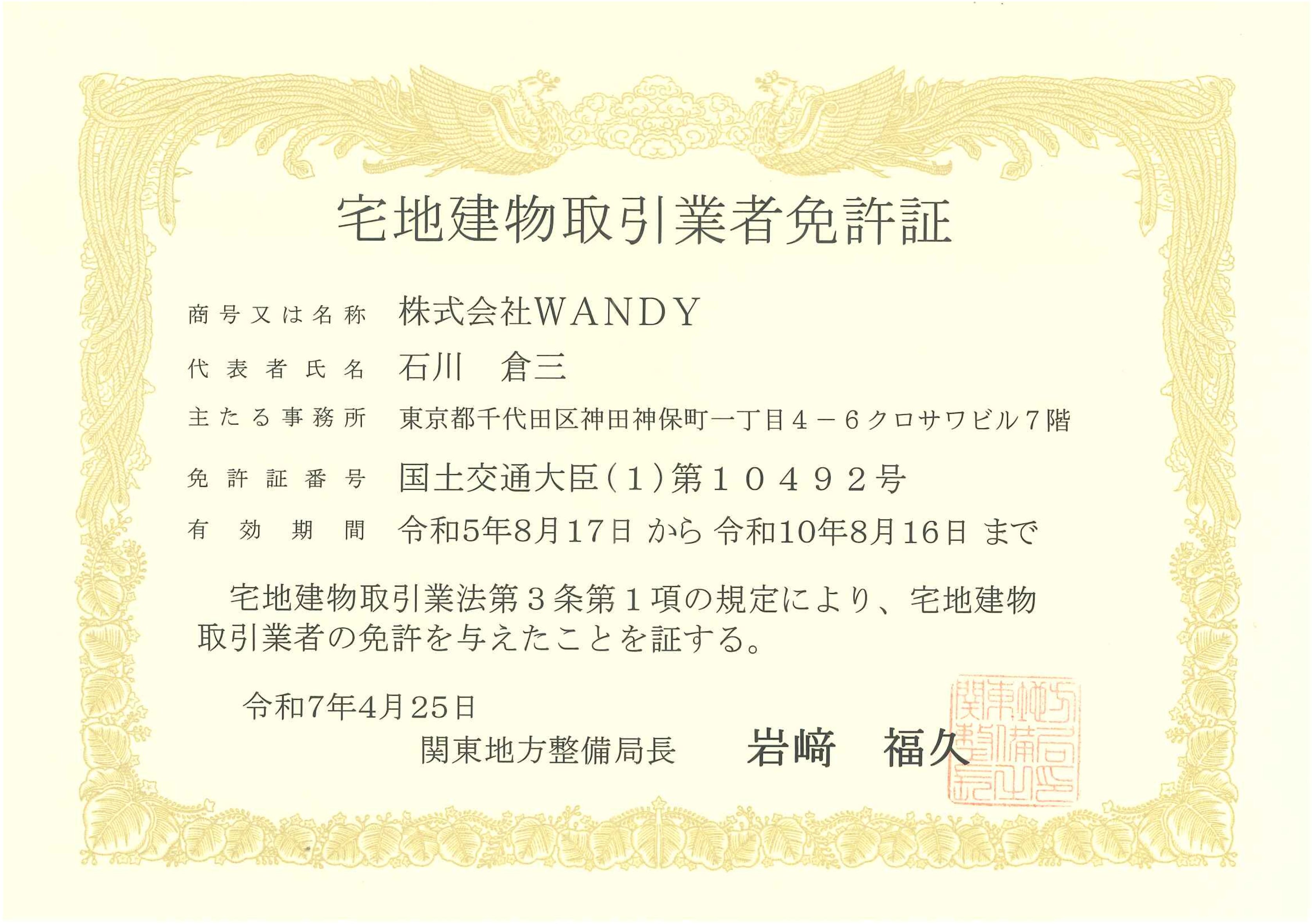 宅地建物取引業者免許証